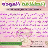 نصائح للمتزوجين حديثا (انطلاقة المودة)